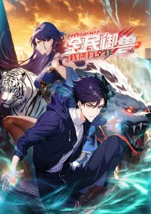 山海拾遗录 国漫番剧海报